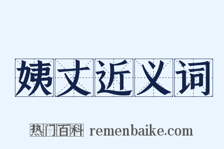 姨丈近义词是什么意思的图片